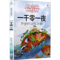 [M]一千零一夜-9787514817553