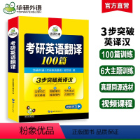 考研英语一 专项训练全套(8本) [正版]华研外语2025考研英语翻译100篇图解长难句考研英语一翻译专项训练书搭历年真