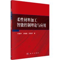 音像柔材料加工智能控制理论与应用邓耀华,刘桂雄,吴黎明