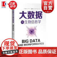 大数据与生物信息学 于广军主编上海科学技术出版社生物医学工程学医疗技术融合图书