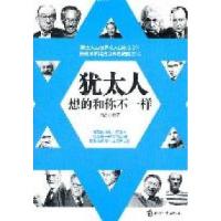 正版新书]犹太人想的和你不一样凹凸9787514202939