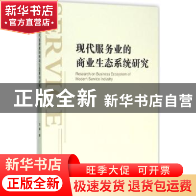 正版 现代服务业的商业生态系统研究 王娜著 经济管理出版社 9787