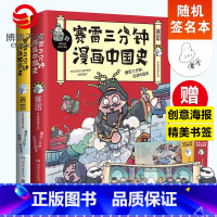 [正版]随机签名本赛雷三分钟漫画史作品集套装2册 赛雷三分钟漫画中国史+漫画世界史 幽默风趣漫画历史热卖书籍