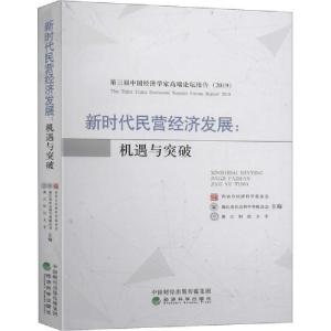 正版新书]新时代民营经济发展:机遇与突破无9787521813562