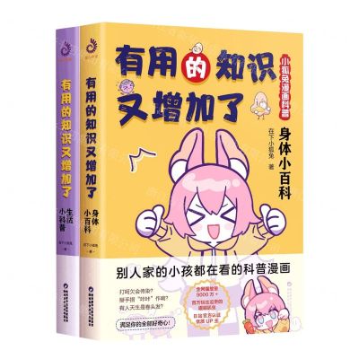 [N]有用的知识又增加了(小狐兔漫画科普共2册)-9787536985926