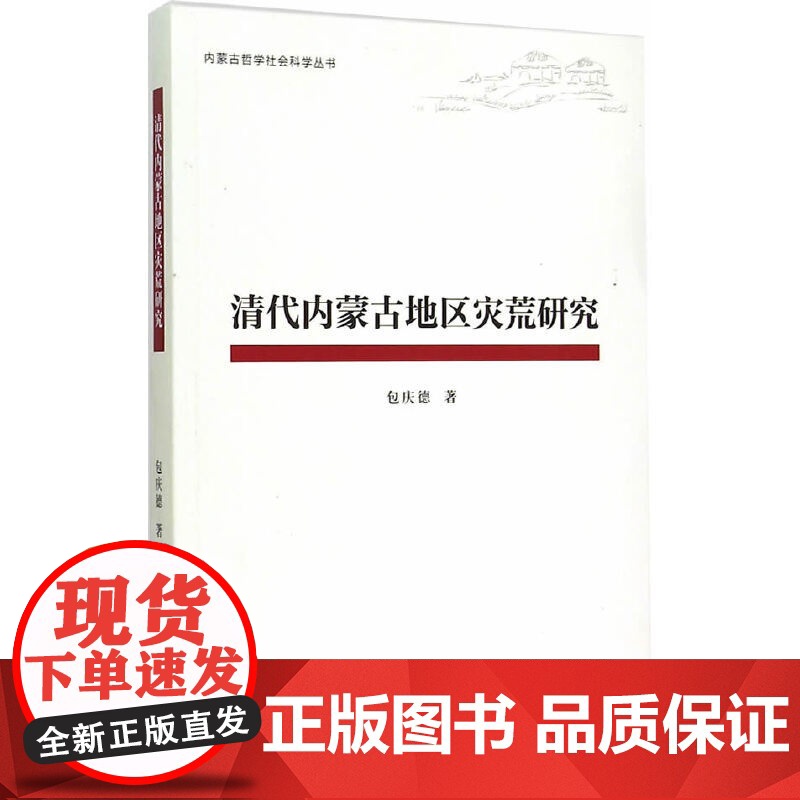 清代内蒙古地区灾荒研究(内蒙古哲学社会科学丛书) 包庆德 人民出版社 正版书籍