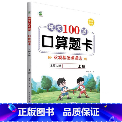 上册 每天100道口算题卡 双减基础课课练 [北师大版] 小学四年级 [正版]小学生每天100道口算题卡双减基础课课练一