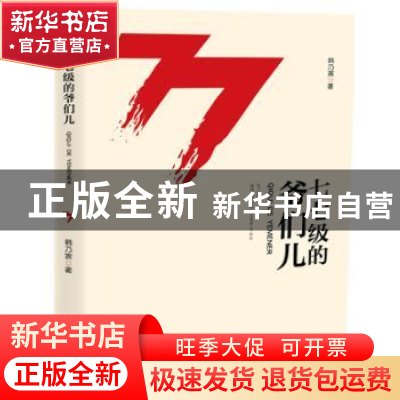 正版 七七级的爷们儿 韩乃寅著 东方出版社 9787506081306 书籍