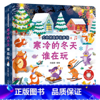 寒冷的冬天谁在玩 [正版]大自然奇妙发声书 宝宝0-1-2手指点读发声书早教启蒙 绘本0到3岁幼儿洞洞翻翻认知有声书撕不