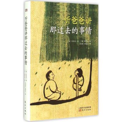 正版新书]听爸爸讲那过去的事情朴荣信9787506083447