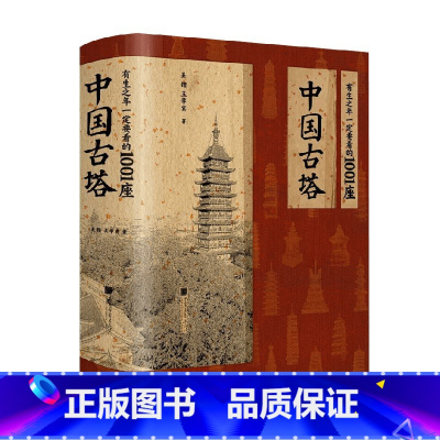 有生之年一定要看的1001座中国古塔 [正版]有生之年一定要看的1001座中国古塔 吴锴等 著 建筑艺术