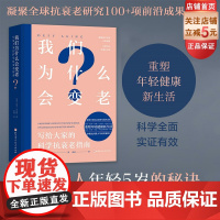 我们为什么会变老 写给大家的科学抗衰老指南 凝聚全球抗衰老研究领域100多项前沿成果 北京科学技术