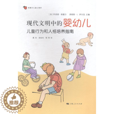 [醉染正版]正版 现代文明中的婴幼儿-儿童行为和人格培养指南 桑标 书店 文化理论书籍