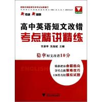正版新书]高中英语短文改错考点精讲精练常景宇//朱振斌97873081
