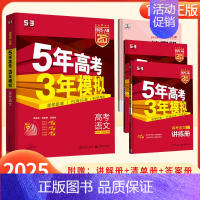 语文[53A版] 新高考版 [正版]2025版5年高考3年模拟高考语文A版新高考版五年高考三年模拟a版语文高一二三年级高