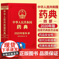 正版 中华人民共和国药典2020年版四部 中国医药科技出版社药典2020版西药中药中成药执行标准药监局第四部中药药典