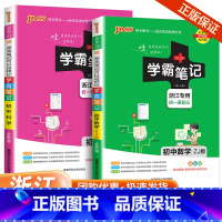 共2本 数学+科学[浙江专版] 初中通用 [正版]浙江2024学霸笔记初中科学语文数学英语物理化学历史人文地理生物会考政