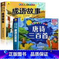 唐诗三百首+成语故事[彩色图案注音] [正版]完整300首幼儿唐诗三百首 唐诗幼儿早教有声 儿童版3-6岁 幼儿古诗词绘