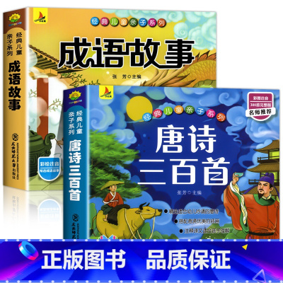 唐诗三百首+成语故事[彩色图案注音] [正版]完整300首幼儿唐诗三百首 唐诗幼儿早教有声 儿童版3-6岁 幼儿古诗词绘