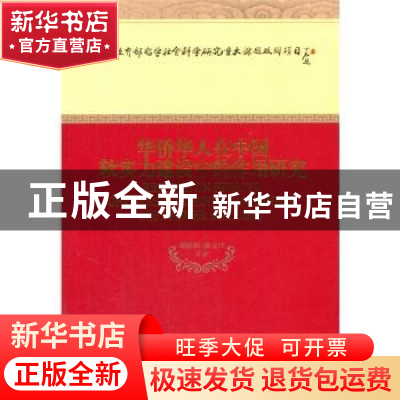 正版 华侨华人在中国软实力建设中的作用研究 谢婷婷,骆克任等著