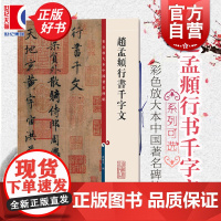 赵孟頫行书千字文 彩色放大本中国碑帖 繁体旁注 行书毛笔字帖碑帖 孙宝文 正版图书书籍 上海辞书出版社