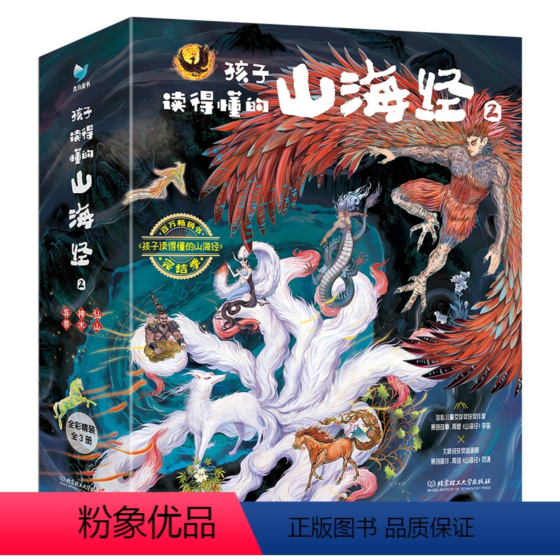 孩子读得懂的山海经2 [正版]孩子读得懂的山海经2完结篇3册异兽录原全套彩图神话异人国神兽无删减图解观山海典藏全集画册世
