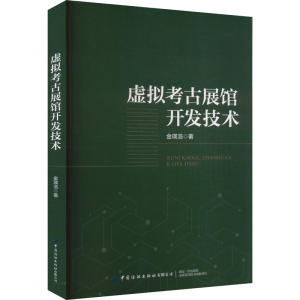 醉染图书虚拟考古展馆开发技术9787522902173