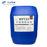 万云华锐-不锈钢钝化剂WY133-25Kg/桶
