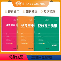 [3本]2024高中秒背政史地 高中通用 [正版]2024新版高考文综考点帮秒背政史地 高中通用高一高二高三政治历史地理