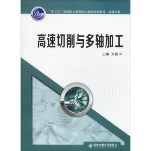 [M]高速切削与多轴加工-9787569310016