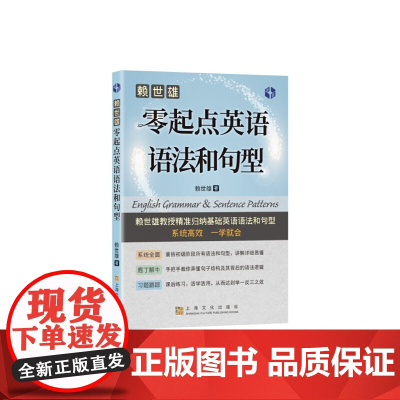 赖世雄零起点英语语法和句型(赖世雄零起点英语系列)