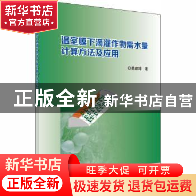 正版 温室膜下滴灌作物需水量计算方法及应用 葛建坤著 科学出版