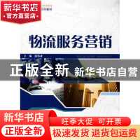 正版 物流服务营销 郭伟业主编 同济大学出版社 9787560838151 书