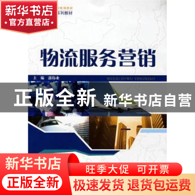 正版 物流服务营销 郭伟业主编 同济大学出版社 9787560838151 书