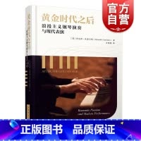 [正版]黄金时代之后:浪漫主义钢琴演奏与现代表演 [英]肯尼斯·汉密尔顿(Kenneth Hamilton) 著上海音