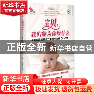 正版 宝贝,我们能为你做什么:儿童家庭培养全方案操作方程:0~1岁