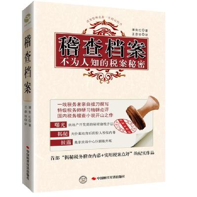 正版新书]稽查档案-不为人知的税案秘密谭育红9787511910776