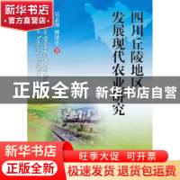 正版 四川丘陵地区发展现代农业研究 吴志强,傅泽平著 西南财经