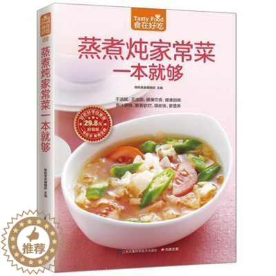 [醉染正版]食在好吃:蒸煮炖家常菜一本就够 软精装全彩色铜版纸 蒸煮炖家常食谱 家常菜谱 烹饪/美食制作书籍 菜谱食谱书