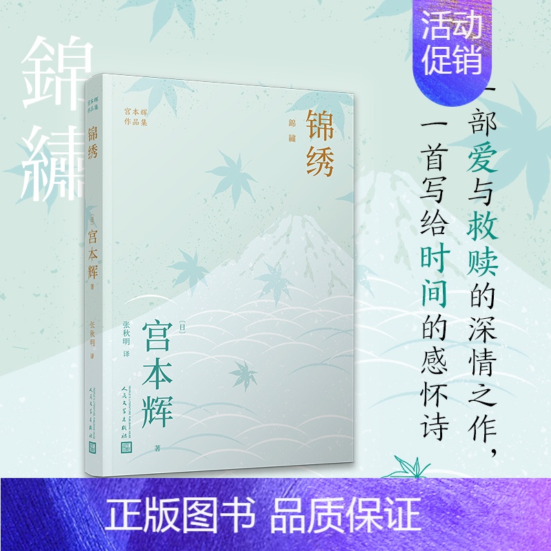 [正版] 锦绣(粉丝量可比村上春树的日本作家宫本辉,追忆往昔的书信体小说,一首写给生活与 宫本辉 人民文学出版社 书籍