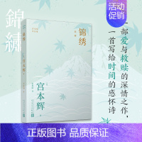 [正版] 锦绣(粉丝量可比村上春树的日本作家宫本辉,追忆往昔的书信体小说,一首写给生活与 宫本辉 人民文学出版社 书籍