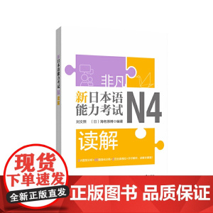 非凡.新日本语能力考试.N4读解