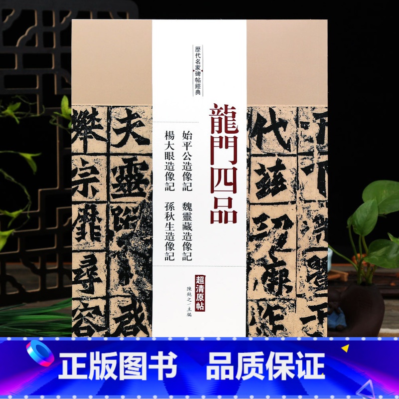 龙门四品 [正版]学海轩龙门四品始平公造像记魏灵藏造像记杨大眼造像记孙秋生造像记历代名家碑帖陈钝之繁体旁注楷书毛笔字帖书