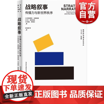 战略叙事:传播力与新世界秩序 国际政治语言学译丛阿利斯特米斯基蒙等著上海人民出版社世界政治