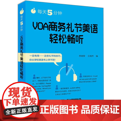 每天5分钟.VOA商务礼节美语轻松畅听