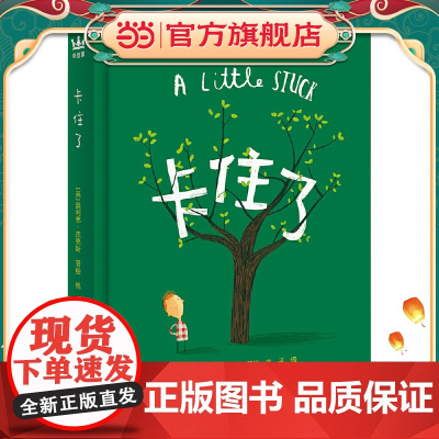 卡住了(奇想国童书)