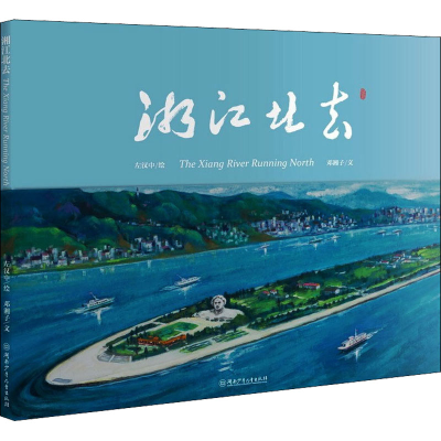 醉染图书湘江北去9787556259663