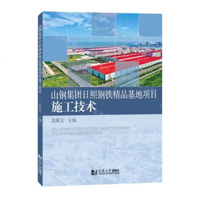 [N]山钢集团日照钢铁精品基地项目施工技术-9787576504392