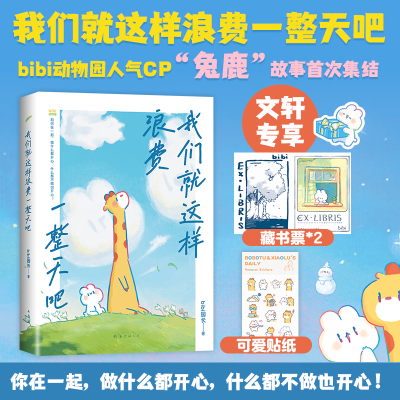 正版新书]我们就这样浪费一整天吧bibi园长 著9787573509871