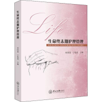 音像生命终末期护理管理刘国莲,宁艳花 编